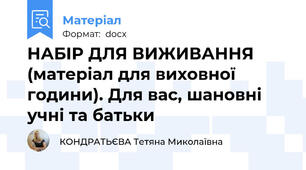 НАБІР ДЛЯ ВИЖИВАННЯ (матеріал для виховної години). Для вас, шановні учні та батьки