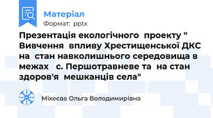 Презентація екологічного  проекту " Вивчення  впливу Хрестищенської ДКС на  стан навколишнього середовища в межах с. Першотравневе та  на стан  здоров'я  мешканців села"