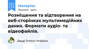 Розміщення та відтворення на веб-сторінках мультимедійних даних. Формати аудіо- та відеофайлів.