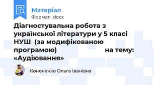 Діагностувальна робота з української літератури у 5 класі НУШ  (за модифікованою програмою)                           на тему: «Аудіювання»