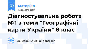 Діагностувальна робота №1 з теми "Географічні карти України" 8 клас