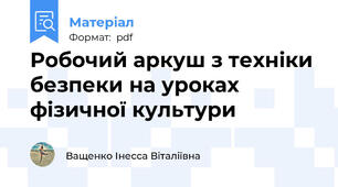 Робочий аркуш з техніки безпеки на уроках фізичної культури