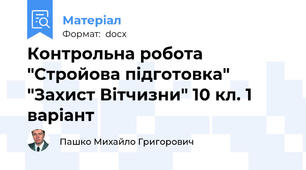 Контрольна робота  "Стройова підготовка" "Захист Вітчизни" 10 кл. 1 варіант
