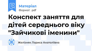 Конспект заняття для дітей середнього віку "Зайчикові іменини"