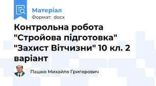 Контрольна робота  "Стройова підготовка" "Захист Вітчизни" 10 кл. 2 варіант