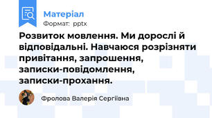 Розвиток мовлення. Ми дорослі й відповідальні. Навчаюся розрізняти привітання, запрошення, записки-повідомлення, записки-прохання.