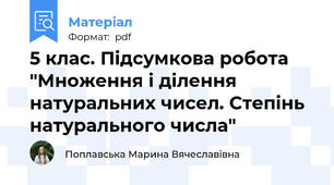 5 клас. Підсумкова робота "Множення і ділення натуральних чисел. Степінь натурального числа"