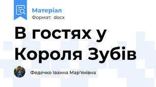 В гостях у Короля Зубів