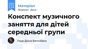 Конспект музичного заняття для дітей середньої групи