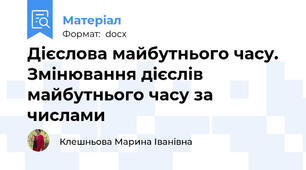 Дієслова майбутнього часу. Змінювання дієслів майбутнього часу за числами
