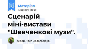 Сценарій міні-вистави "Шевченкові музи".