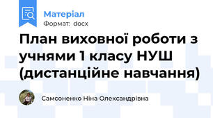 План виховної роботи з учнями 1 класу НУШ (дистанційне навчання)