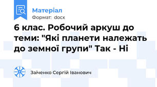 6 клас. Робочий аркуш до теми: "Які планети належать до земної групи" Так - Ні