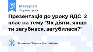 Презентація до уроку ЯДС  2 клас на тему "Як діяти, якщо ти загубився, загубилася?"