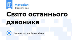 Свято останнього дзвоника