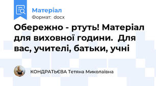 Обережно - ртуть! Матеріал для виховної години.  Для вас, учителі, батьки, учні