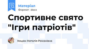 Спортивне свято "Ігри патріотів"