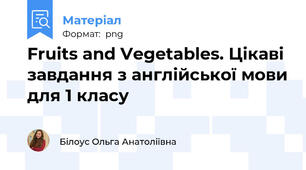 Fruits and Vegetables. Цікаві завдання з англійської мови для 1 класу