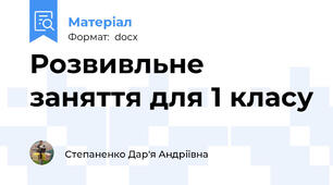Розвивльне заняття для 1 класу