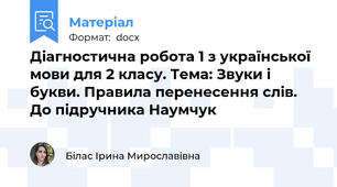 Діагностична робота 1 з української мови для 2 класу. Тема: Звуки і букви. Правила перенесення слів. До підручника Наумчук