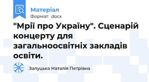 "Мрії про Україну". Сценарій концерту для загальноосвітніх закладів освіти.