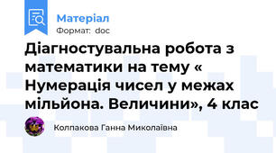 Діагностувальна робота з математики на тему « Нумерація чисел у межах мільйона. Величини», 4 клас