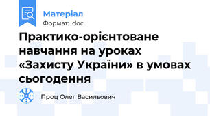 Практико-орієнтоване навчання на уроках «Захисту України» в умовах сьогодення