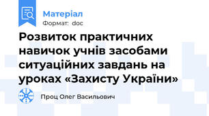 Розвиток практичних навичок учнів засобами ситуаційних завдань на уроках «Захисту України»