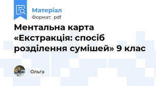Ментальна карта «Екстракція: спосіб розділення сумішей» 9 клас