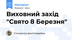 Виховний захід "Свято 8 Березня"