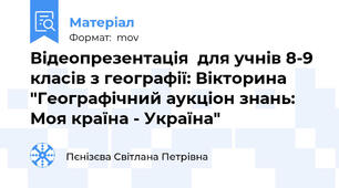 Відеопрезентація  для учнів 8-9 класів з географії: Вікторина "Географічний аукціон знань: Моя країна - Україна"