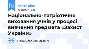Національно-патріотичне виховання учнів у процесі вивчення предмета «Захист України»