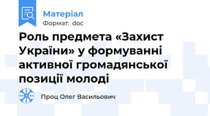 Роль предмета «Захист України» у формуванні активної громадянської позиції молоді