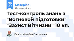 Тест-контроль знань з "Вогневой підготовки" "Захист Вітчизни" 10 кл.