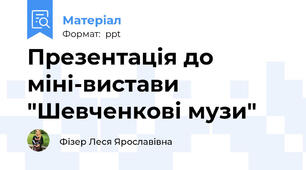 Презентація до міні-вистави "Шевченкові музи"