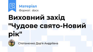 Виховний захід "Чудове свято-Новий рік"