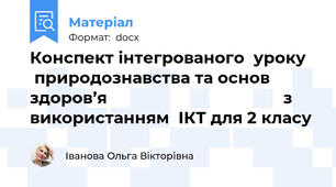 Конспект інтегрованого  уроку    природознавства та основ здоров’я                                       з використанням  ІКТ для 2 класу