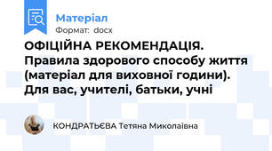 ОФІЦІЙНА РЕКОМЕНДАЦІЯ. Правила здорового способу життя (матеріал для виховної години). Для вас, учителі, батьки, учні