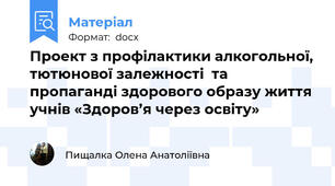 Проект з профілактики алкогольної, тютюнової залежності  та пропаганді здорового образу життя учнів «Здоров’я через освіту»
