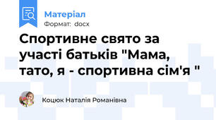 Спортивне свято за участі батьків "Мама, тато, я - спортивна сім'я "