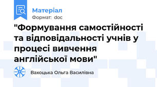 "Формування самостійності та відповідальності учнів у процесі вивчення англійської мови"