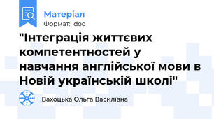 "Інтеграція життєвих компетентностей у навчання англійської мови в Новій українській школі"