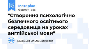 "Створення психологічно безпечного освітнього середовища на уроках англійської мови"