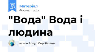 "Вода" Вода і людина