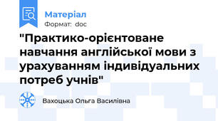 "Практико-орієнтоване навчання англійської мови з урахуванням індивідуальних потреб учнів"