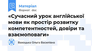 «Сучасний урок англійської мови як простір розвитку компетентностей, довіри та взаємоповаги»