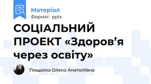 СОЦІАЛЬНИЙ ПРОЕКТ «Здоров’я через освіту»