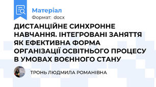 ДИСТАНЦІЙНЕ СИНХРОННЕ НАВЧАННЯ. ІНТЕГРОВАНІ ЗАНЯТТЯ ЯК ЕФЕКТИВНА ФОРМА ОРГАНІЗАЦІЇ ОСВІТНЬОГО ПРОЦЕСУ В УМОВАХ ВОЄННОГО СТАНУ