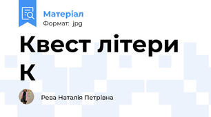 Квест літери К