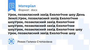 Урок, позакласний захід Екологічне шоу День Землі.Урок, позакласний захід Екологічне шоуУрок, позакласний захід Екологічне шоуУрок, позакласний захід Екологічне шоуУрок, позакласний захід Екологічне шоу Урок, позакласний захід Екологічне шоу